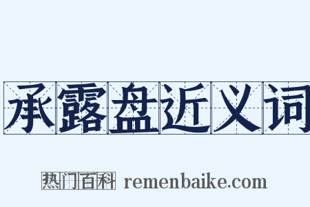 承露盘近义词是什么意思的图片
